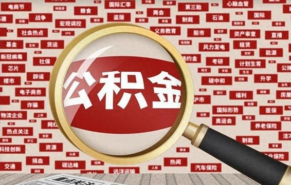公积金每个人都要交吗-开平公积金代办平台